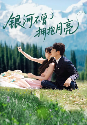 银河不曾拥抱月亮（70集）短剧上热门