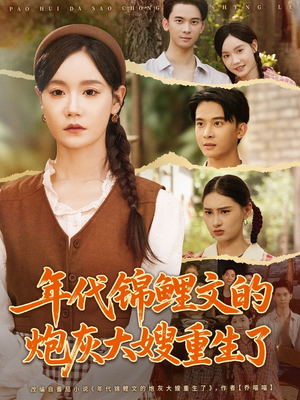 年代锦鲤文的炮灰大嫂重生了(81集) 年代锦鲤文的炮灰大嫂重生了(81集)短剧太上头了