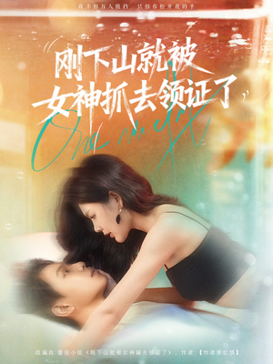 刚下山就被女神抓去领证了（63集）最近很火的短剧