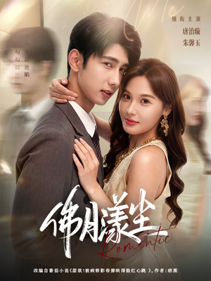 佛月漾尘（80集）看短剧放松一下