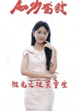 微光之破茧重生（15集）短剧上头又好看