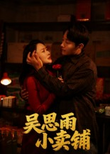 吴思雨小卖铺(85集) 吴思雨小卖铺(85集)短剧追到爽
