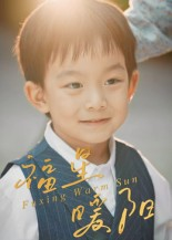 福星暖阳(30集) 福星暖阳(30集)无需会员轻松看