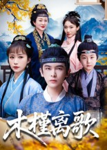 木槿离歌(80集) 木槿离歌(80集)爱上了这部剧了