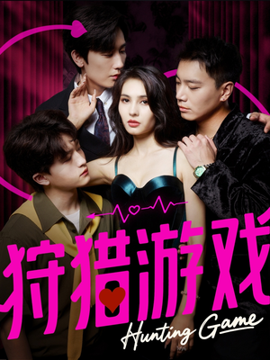 狩猎游戏(62集) 狩猎游戏(62集)热门短剧追不停