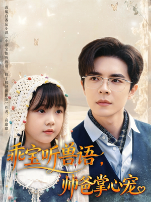 乖宝听兽语，帅爸掌心宠（62集）在线观看完整版