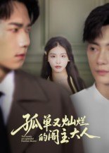 孤单又灿烂的阁主大人（45集）流畅播放免费看