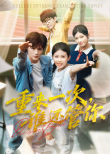 重来一次谁还管你（31集）全集我都看完了