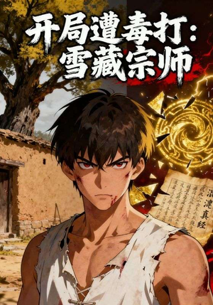 开局遭毒打：雪藏宗师（92集）完整版
