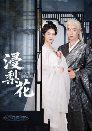 浸梨花(50集) 浸梨花(50集)排行榜前十短剧