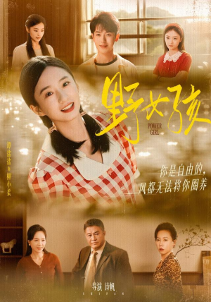 野女孩（91集）超甜短剧分享