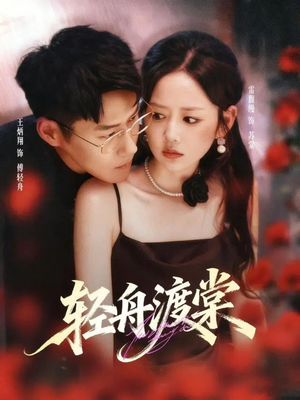 轻舟渡棠（80集）在哪里可以全集