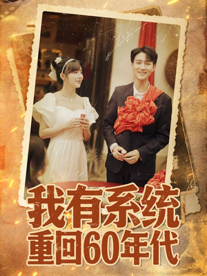 重回六零我靠系统娶媳妇（58集）最近很火的短剧