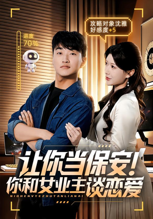 让你当保安你和女业主谈恋爱(70集) 让你当保安你和女业主谈恋爱(70集)短剧热门合集