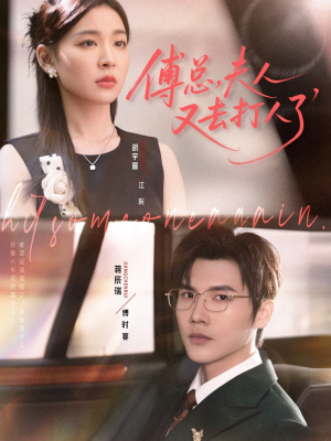 傅总夫人又去打人了（80集）短剧全集免费