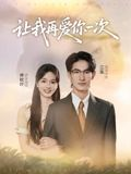 让我再爱你一次(32集) 让我再爱你一次(32集)大结局完美收官