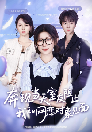 奔现当天室友阻止我和网恋对象见面（70集）短剧有好货推荐