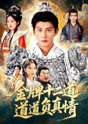 金牌十二道道道负真情(70集) 金牌十二道道道负真情(70集)热播短剧免费看