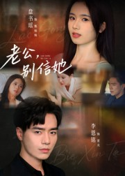 老公，别信她&老公别信她（62集）独家内容免费看