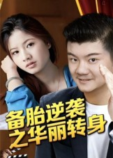 备胎逆袭之华丽转身(54集) 备胎逆袭之华丽转身(54集)好看的短剧