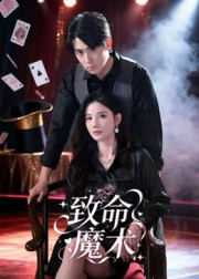 致命魔术（54集）爱上了这部剧了