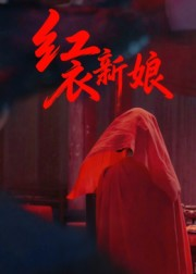 红衣新娘(60集) 红衣新娘(60集)热播短剧抢先看