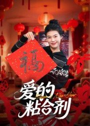 我爱的粘合剂(10集) 我爱的粘合剂(10集)短剧在哪里看