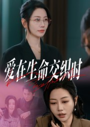爱在生命交织时（33集）热门短剧抢先