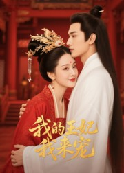 我的王妃我来宠(15集) 我的王妃我来宠(15集)短剧更新抢先看