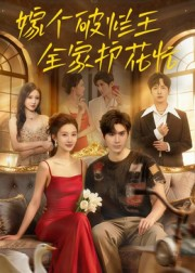 嫁个破烂王，全家护花忙（70集）恋爱短剧分享