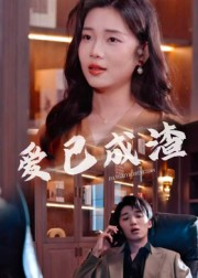 爱已成渣（36集）短剧上头又好看