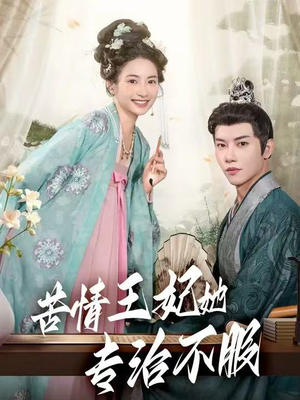 苦情王妃她专治不服(88集) 苦情王妃她专治不服(88集)热门短剧免费看