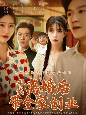 年代：离婚后带全家创业（74集）每日分享短剧