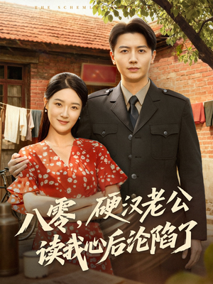 八零,硬汉老公读我心后沦陷了(77集) 八零,硬汉老公读我心后沦陷了(77集)一起追短剧吧