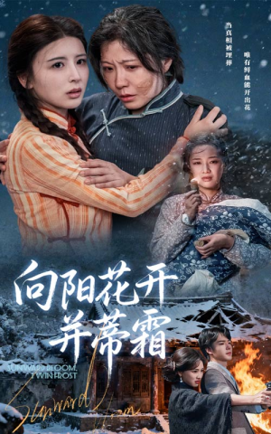 向阳花开并蒂霜(60集) 向阳花开并蒂霜(60集)最新上映的短剧