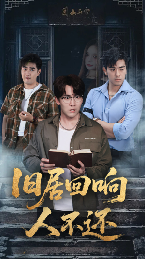 旧居回响人不还(74集) 旧居回响人不还(74集)短剧推荐分享