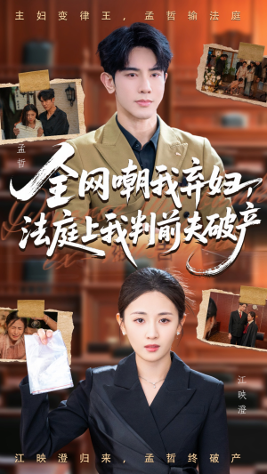全网嘲我弃妇法庭上我判前夫破产（54集）河马免费短剧