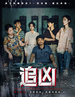 追凶（61集）火爆热门短剧