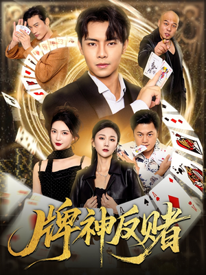 牌神反赌(80集) 牌神反赌(80集)360网盘观看