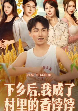 下乡后我成了村里的香饽饽(86集) 下乡后我成了村里的香饽饽(86集)热门短剧推荐。