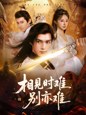 相见时难别亦难(92集) 相见时难别亦难(92集)高清画质免费看