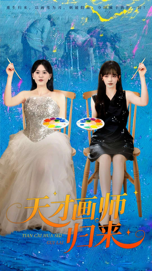 天才画师归来(50集) 天才画师归来(50集)短剧热门合集