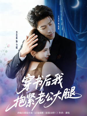 穿书后我抱紧老公大腿(83集) 穿书后我抱紧老公大腿(83集)爱短剧爱追剧