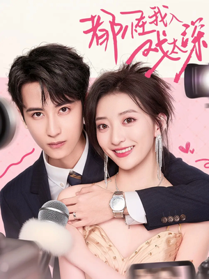 都怪我入戏太深（69集）热门短剧推广