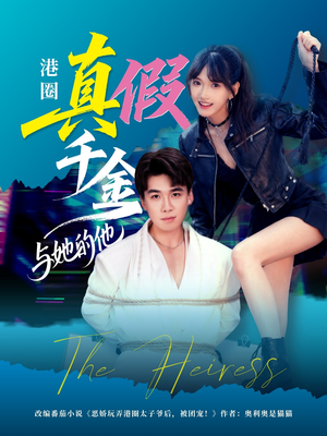 港圈真假千金与她的他（60集）小短剧抢先看