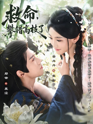 救命，攀错高枝了（70集）在哪个平台看