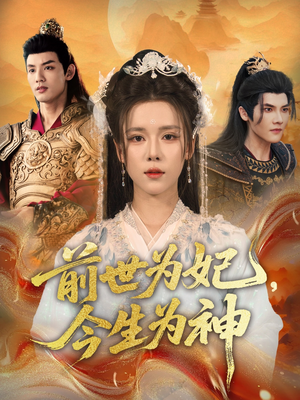 前世为妃,今生为神(90集) 前世为妃,今生为神(90集)精彩短剧后续