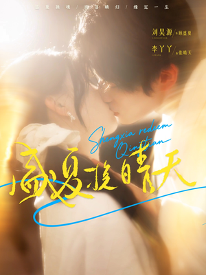 盛夏挽晴天(62集) 盛夏挽晴天(62集)海量短剧免费看