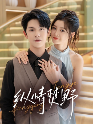 纵情焚野（72集）超好看短剧推荐