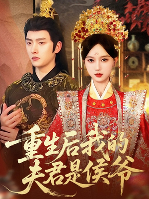 重生后我的夫君是侯爷（91集）一起追短剧吧